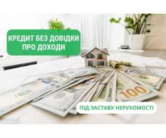Кредит под залог квартиры и дома в Киеве без поручителей.