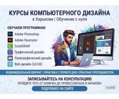 Курсы компьютерного дизайна в Харькове — освойте востребованную профессию с нуля