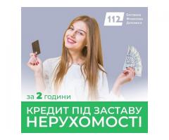 Позика під заставу нерухомості — від 30 тисяч до 30 мільйонів гривень.