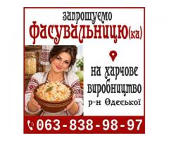 Запрошуємо Фасувальницю (ка) на харчове виробництв