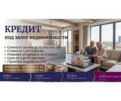 Кредит под залог недвижимости в Киеве — от 50 000 до 15 000 000 грн.