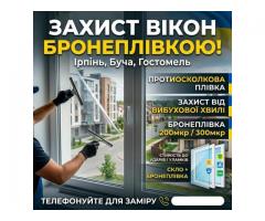 Бронеплівка на вікна від вибухової хвилі: Ірпінь, Буча