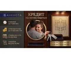 Кредит під заставу квартири в Києві — гроші на будь-які потреби.