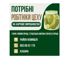 Потрібні робітники цеху на харчове виробництво