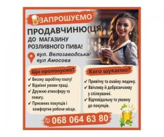 ЗАПРОШУЄМО ПРОДАВЧИНЮ(ЦЯ) ДО МАГАЗИНУ ПИВА