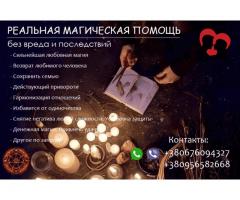 Сохранить семью. Возвращение любимых. Приворот. Любовная магия.