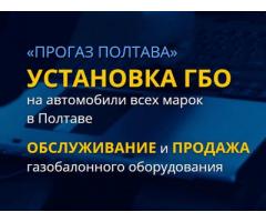 Установка ГБО Полтава. «ПроГаз» - газовая точка