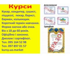 Курси кухар, кондитер, сушист, піццеолі, пекар, бармен, барист, кальянщик, офіціант