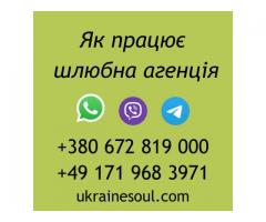 Шлюбна агенція UkraineSoul