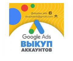 Выкуп аккаунтов Google Adwords, возраст от 3 месяцев