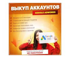 Выкуп аккаунтов Google Adwords, возраст от 3 месяцев