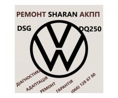 Ремонт АКПП VW Sharan DQ250 DSG  # 09B300036, 09B323571  09A321491, 09B321359, 09A409061, 09A409356A