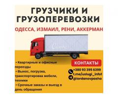 Грузоперевозки и грузчики, помощь с переездом