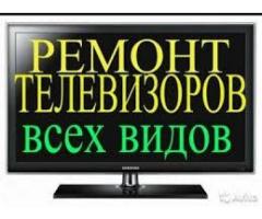 Ремонт Телевизоров на Дому в Киеве