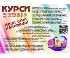 Курси кондитера, манікюра, штукатура, токаря, муляра, психолога, бетонщика