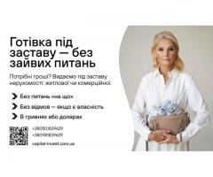 Швидка гoтiвка - пiд заставу нерухомості