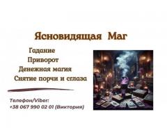 Экстрасенс Днепр. Приворот Днепр. Снятие порчи Днепр.