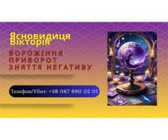 Приворот без шкоди Івано-Франківськ. Ворожіння. Зняття негативу.