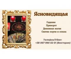 Ясновидящая в Одессе: приворот, гадание, снятие негатива.
