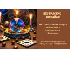 Допомога екстрасенса Луцьк: приворот, ворожіння, зняття негативу.