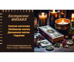 Гадание Запорожье. Приворот Запорожье. Снятие негатива. Помощь екстрасенса.