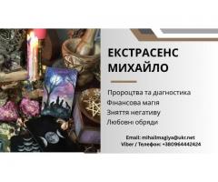 Ворожіння Тернопіль. Приворот Тернопіль. Зняття негативу. Допомога екстрасенса.