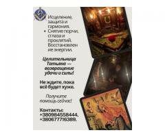 Снятие порчи, сглаза, родовых проклятий