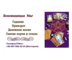 Любовный приворот Днепр. Гадание, снятие порчи и сглаза Днепр.