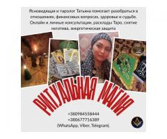 Снятие негатива Киев. Исцеление. Любовная магия. Предсказания.