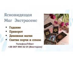 Ясновидящая в Одессе. Гадание, приворот, снятие порчи.