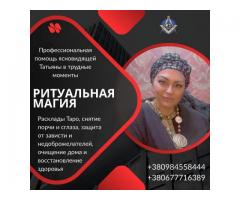 Помощь мага и экстрасенса в сложных ситуациях в Киеве.