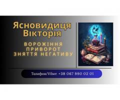 Ворожка, ясновидиця в Рівному. Приворот, зняття порчі, ворожіння.