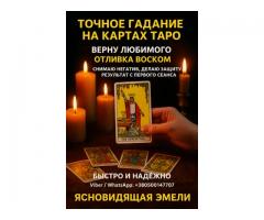 Точное гадание на Таро. Ответы на ваши вопросы уже сегодня.