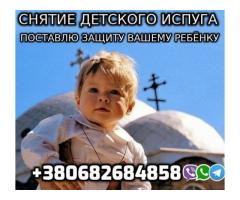 Снятие Детского Испуга