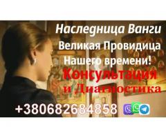 Наследница Ванги +380682684858