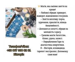 Ясновидиця, таролог у Львові. Ворожіння, приворот, зняття негативу.