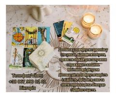 Любовний приворот Луцьк. Зняти порчу в Луцьку. Ворожіння на майбутнє.