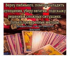Гадание Чернигов. Снятие порчи и сглаза в Чернигове. Приворот на любовь.