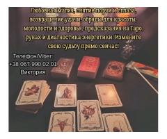 Ясновидящая, таролог Винница. Приворот на любовь. Снятие порчи и сглаза. Гадание.