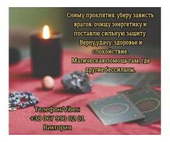 Гадание Житомир. Снятие негатива. Любовный приворот в Житомире.