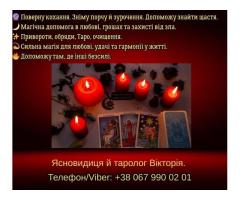 Ворожіння Хмельницький. Зняття негативу. Любовний приворот в Хмельницькому.