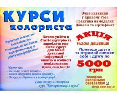 Курси колориста Кривий Ріг