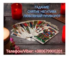 Ясновидящая Одесса. Приворот. Гадание. Снятие негатива.