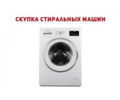 Скупка стиральных машин Одесса.