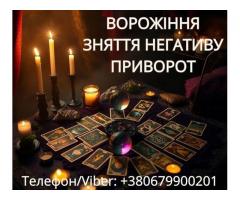 Ясновидиця Тернопіль. Приворот. Гадання. Зняття негативу.