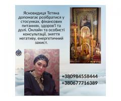 Ясновидиця, цілителька в Києві.