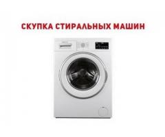 Куплю стиральную машину Одесса.