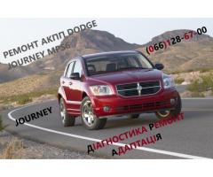 Діагностика та ремон АКПП Dodge Journey 6DCT450 #