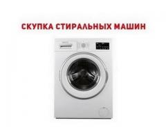 Скупка нерабочих стиральных машин Одесса.