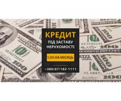 Надійний кредит під заставу нерухомості в Києві.